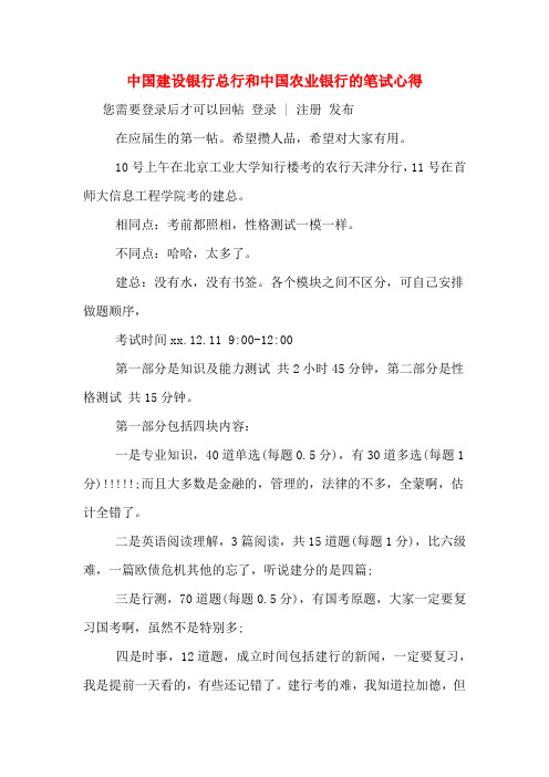 中国建设银行总行和中国农业银行的笔试心得