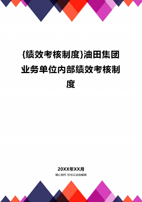 {绩效考核制度}油田集团业务单位内部绩效考核制度