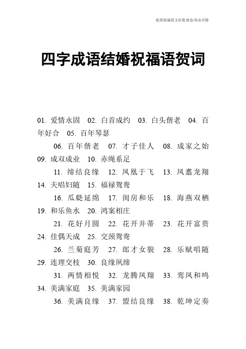 四字成语结婚祝福语贺词