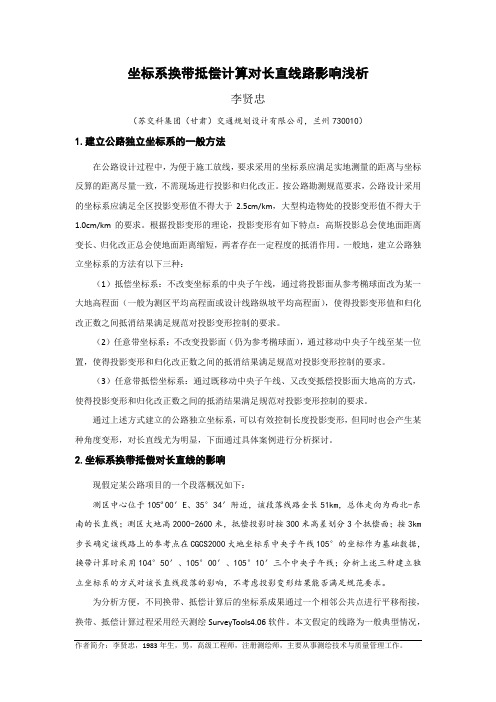坐标系换带抵偿计算对长直线的影响浅析