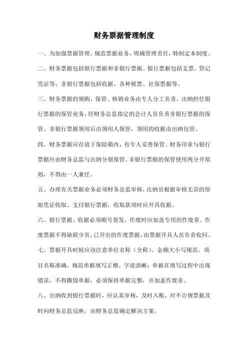 财务票据管理制度