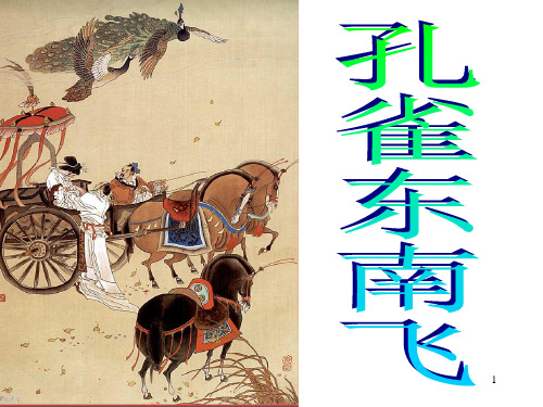 《孔雀东南飞》ppt课件