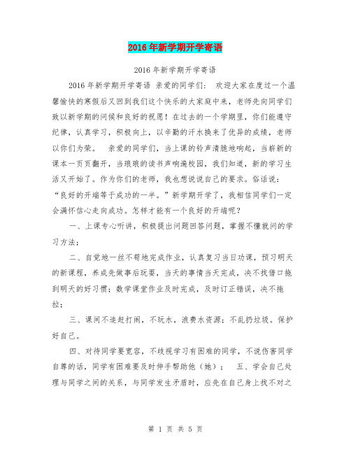 2016年新学期开学寄语