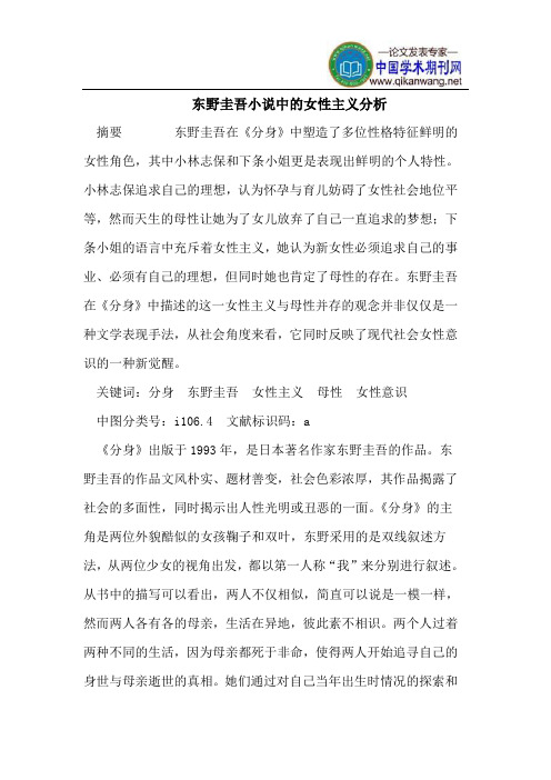 东野圭吾小说中的女性主义分析