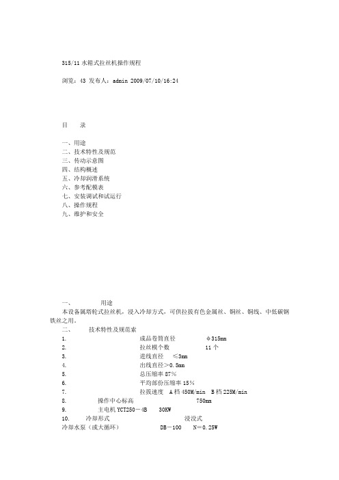 水箱式拉丝机操作规程