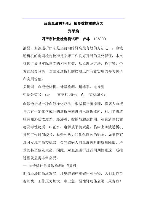 浅谈血液透析机计量参数检测的意义