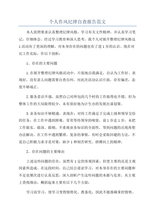 个人作风纪律自查报告范文