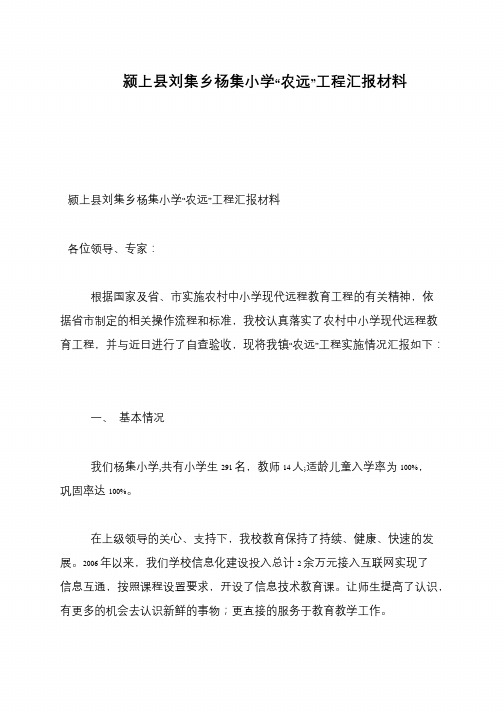 颍上县刘集乡杨集小学“农远”工程汇报材料