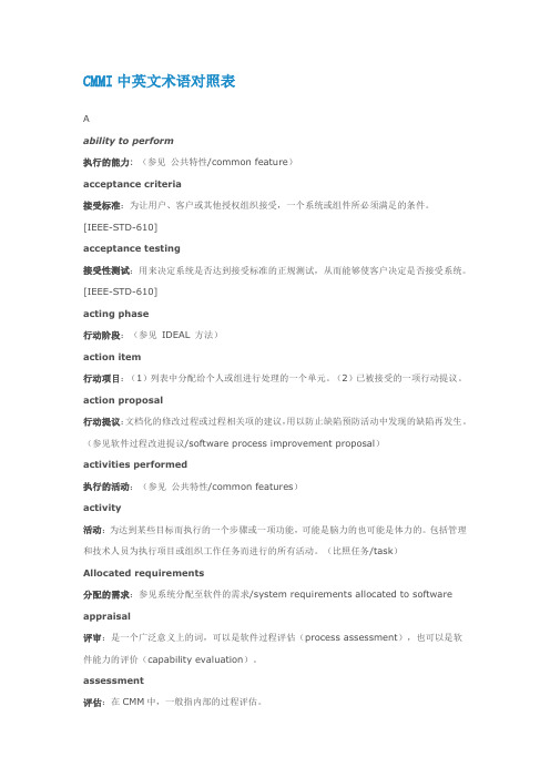 CMMI中英文术语对照表