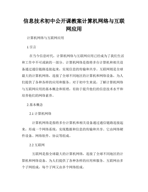 信息技术初中公开课教案计算机网络与互联网应用