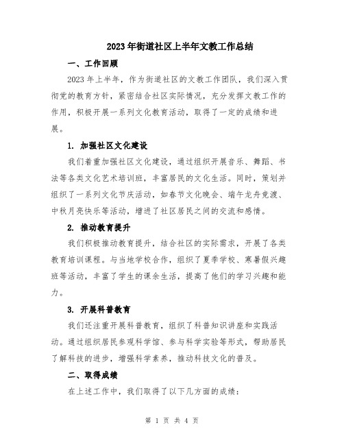 2023年街道社区上半年文教工作总结