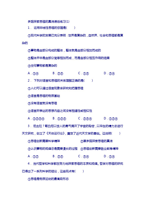 江苏省2018高考政治试题：结合实践 善于创新_鸟瞰思维研究_多路探索思维的真谛_练习(1)版含答案