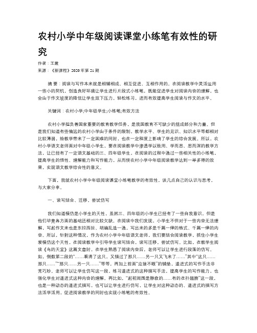 农村小学中年级阅读课堂小练笔有效性的研究
