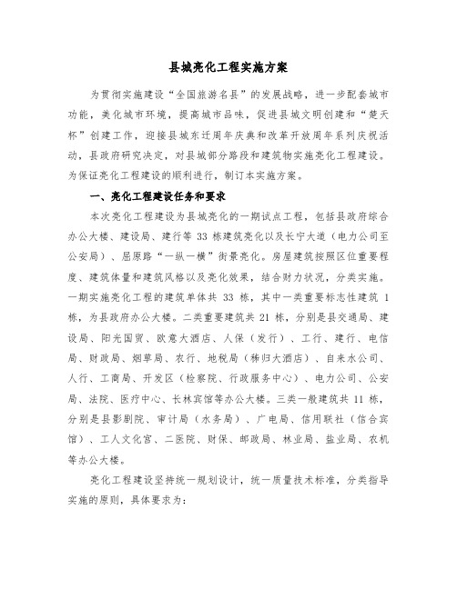 县城亮化工程实施方案(二篇)