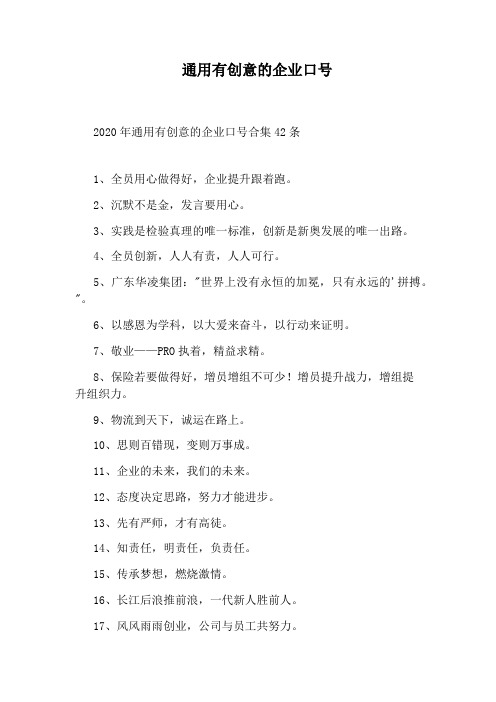 通用有创意的企业口号