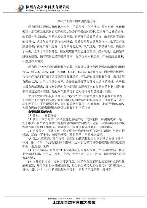 煤矿井下煤自燃监测措施方法