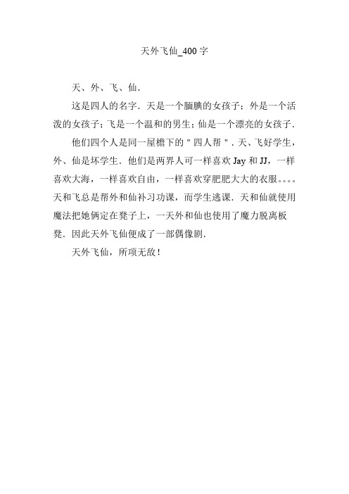 天外飞仙_400字【优秀作文】