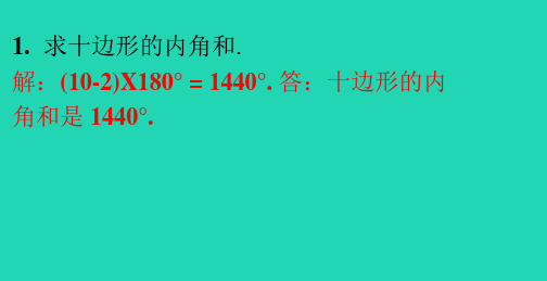 八年级数学下册第19章四边形19.1多边形内角和习题课件新版沪科版