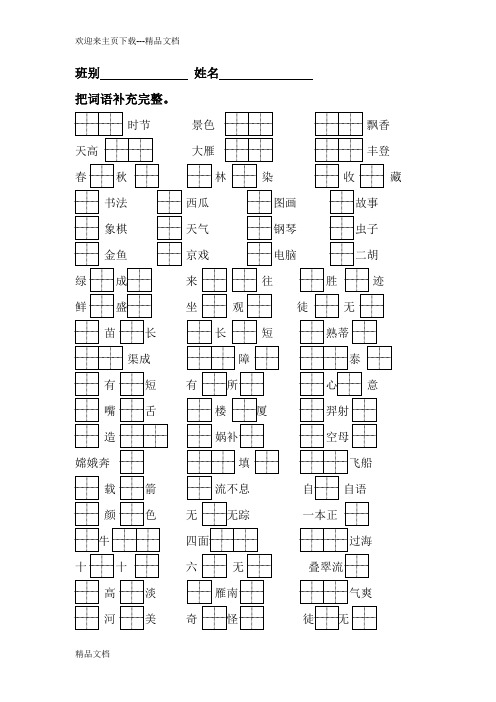 最新二年级上把词语补充完整