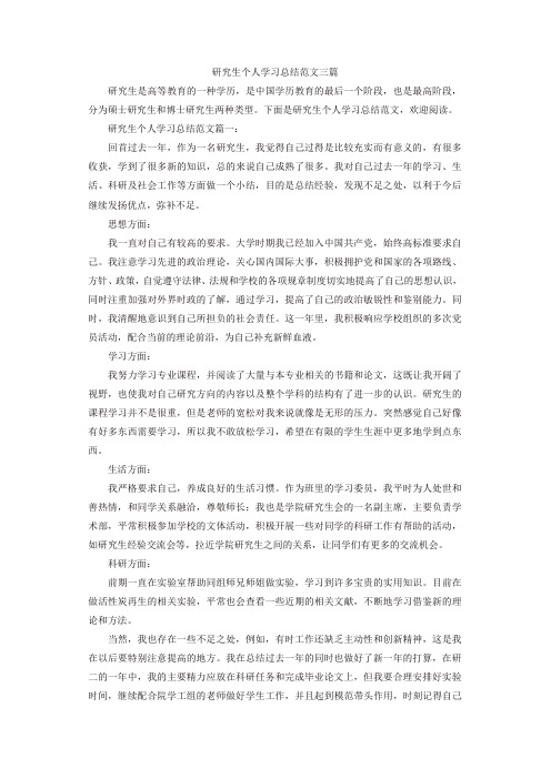 研究生个人学习总结范文三篇