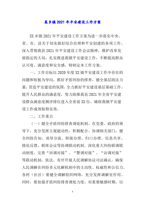 某乡镇年平安建设工作方案word