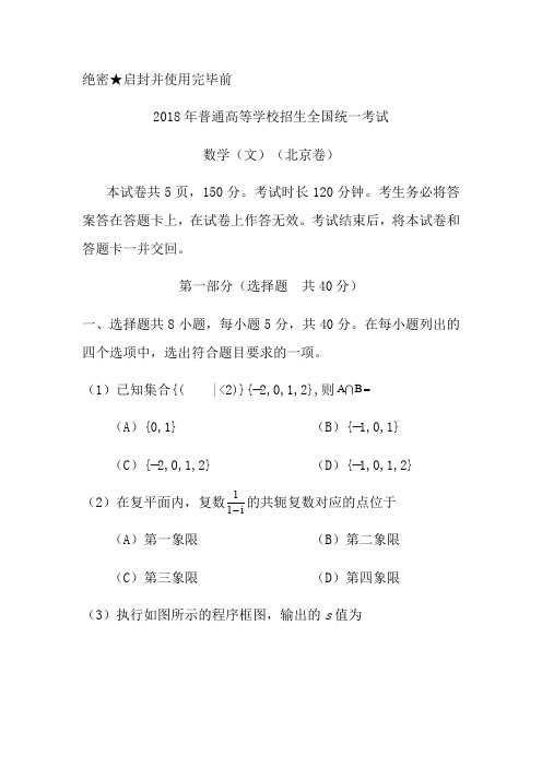 2018年北京高考数学(文)试题及答案
