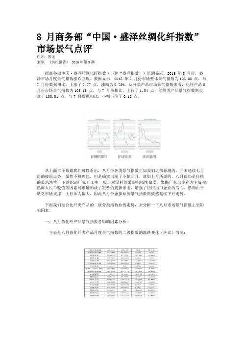 8 月商务部“中国·盛泽丝绸化纤指数”市场景气点评