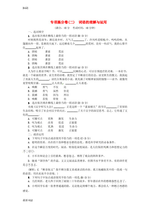 [推荐学习]九年级语文上册专项提分卷二词语的理解与运用练习新人教版