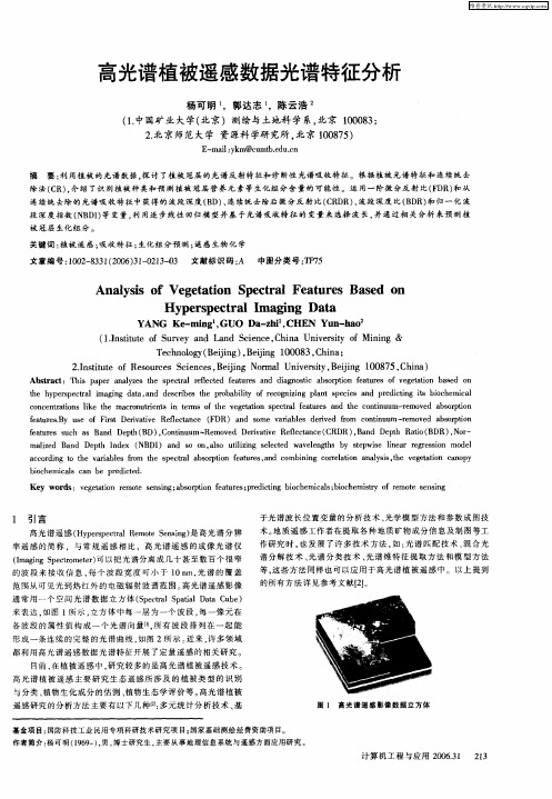 高光谱植被遥感数据光谱特征分析