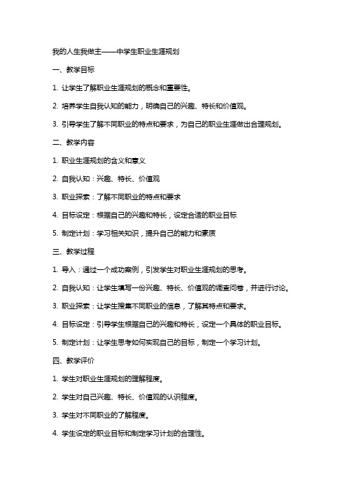 我的人生我做主教案中学生职业生涯规划