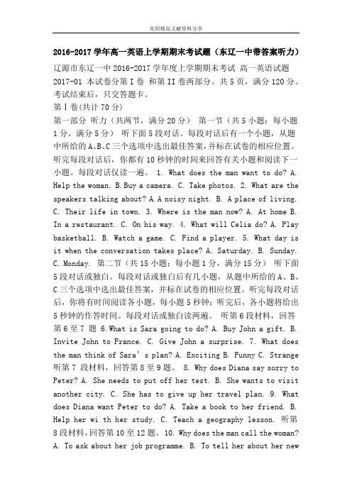 2016-2017学年高一英语上学期期末考试题(东辽一中带答案听力)