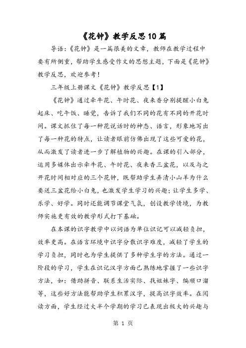《花钟》教学反思10篇