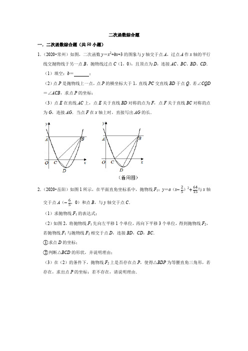 2020中学数学真题汇编-二次函数综合题打印版