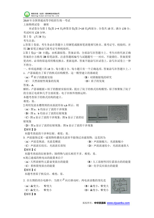 2010年高考试题——物理(上海秋季)(解析版)