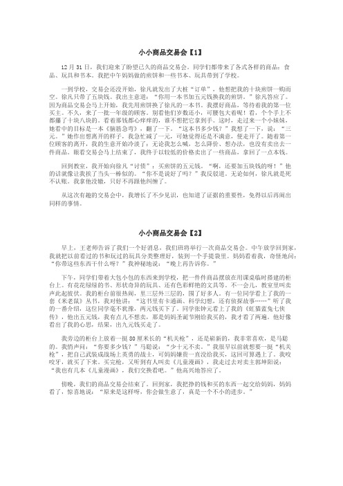 小小商品交易会作文
