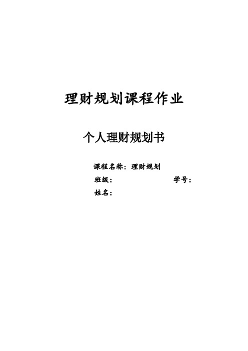 理财规划课程作业
