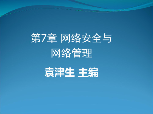 网络安全与网络管理课程.pptx