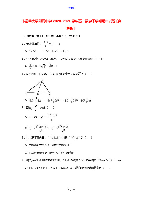 北京市清华大学附属中学2020_2021学年高一数学下学期期中试题含解析