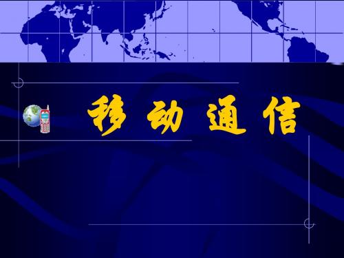 第十一章 第三代移动通信及其标准介绍