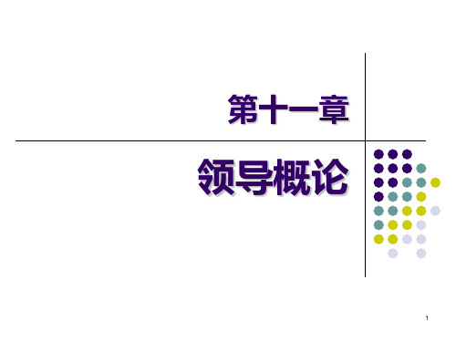 【吉林大学 】管理学-第十一章领导概论