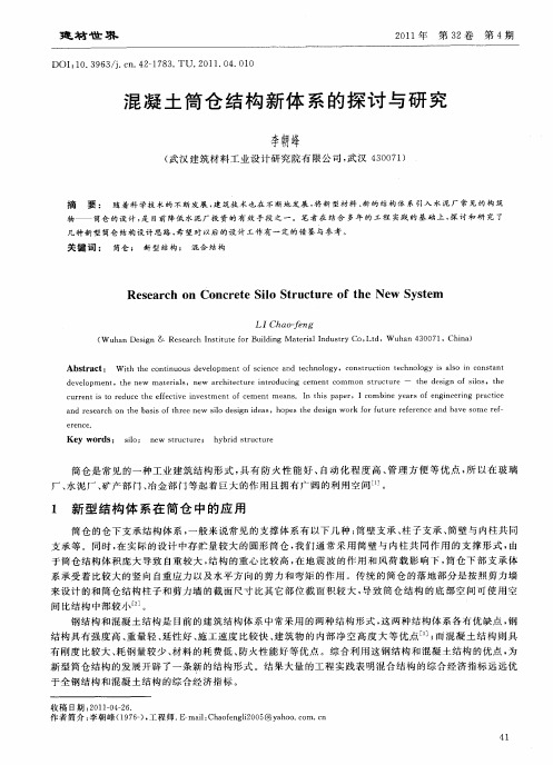混凝土筒仓结构新体系的探讨与研究