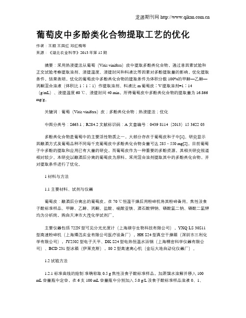 葡萄皮中多酚类化合物提取工艺的优化