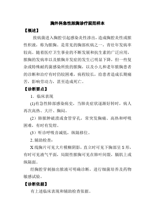 胸外科急性脓胸诊疗规范样本