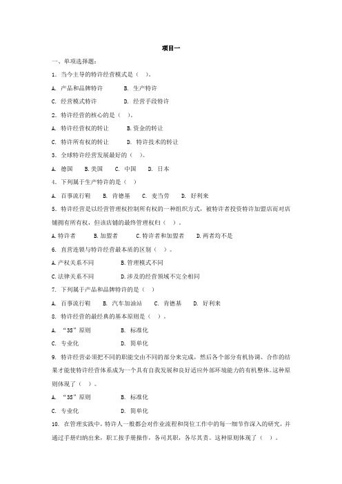特许经营实务题库及答案