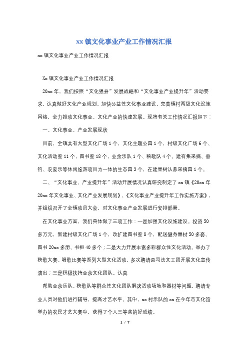 xx镇文化事业产业工作情况汇报
