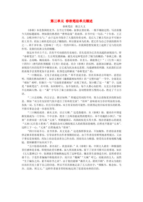 2015-2016高中语文 第三单元 春秋笔法单元概述素材 新人教版选修《中国文化经典研读》