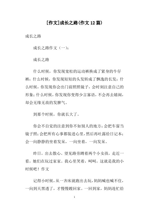 [作文]成长之路(作文12篇)
