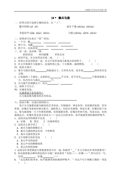 人教版小学语文4年级上测试题同步练习19 秦兵马俑(1)