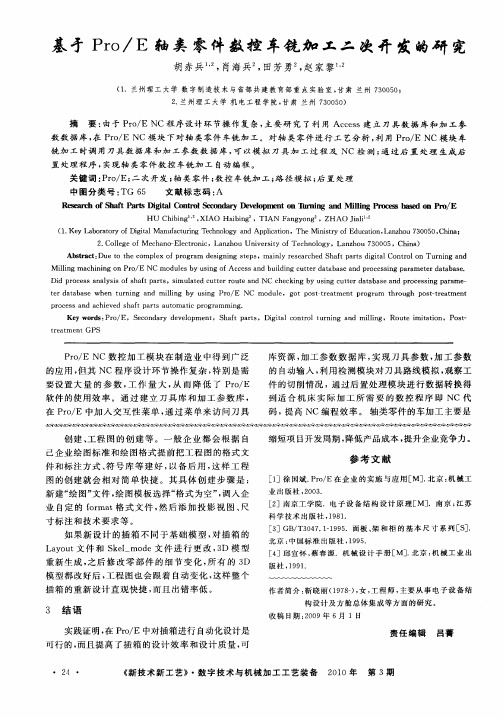 基于Pro／E轴类零件数控车铣加工二次开发的研究
