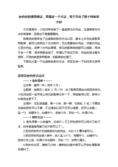 炒肉丝的通用做法，掌握这一个方法，等于学会了数十种家常小炒